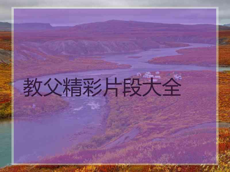 教父精彩片段大全