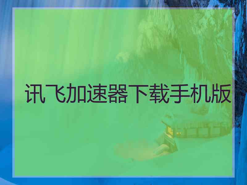 讯飞加速器下载手机版