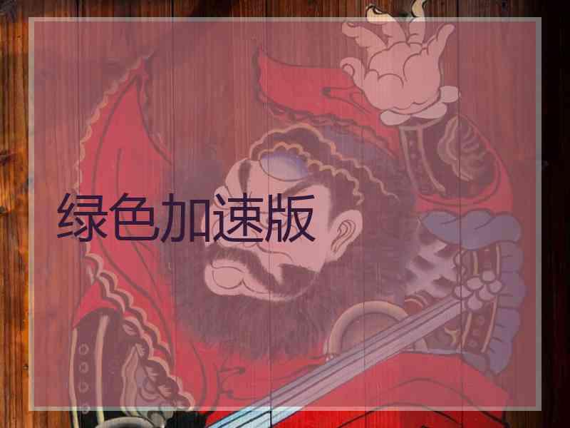 绿色加速版