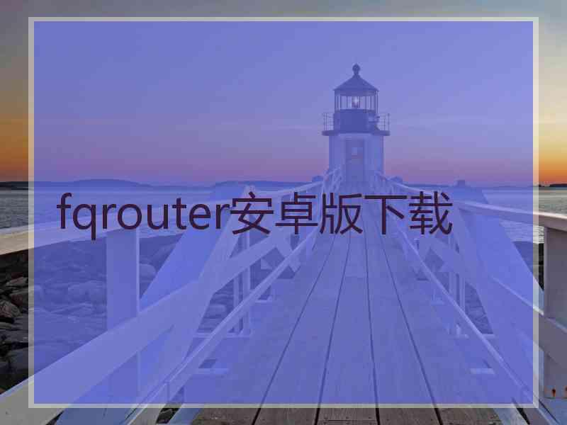 fqrouter安卓版下载