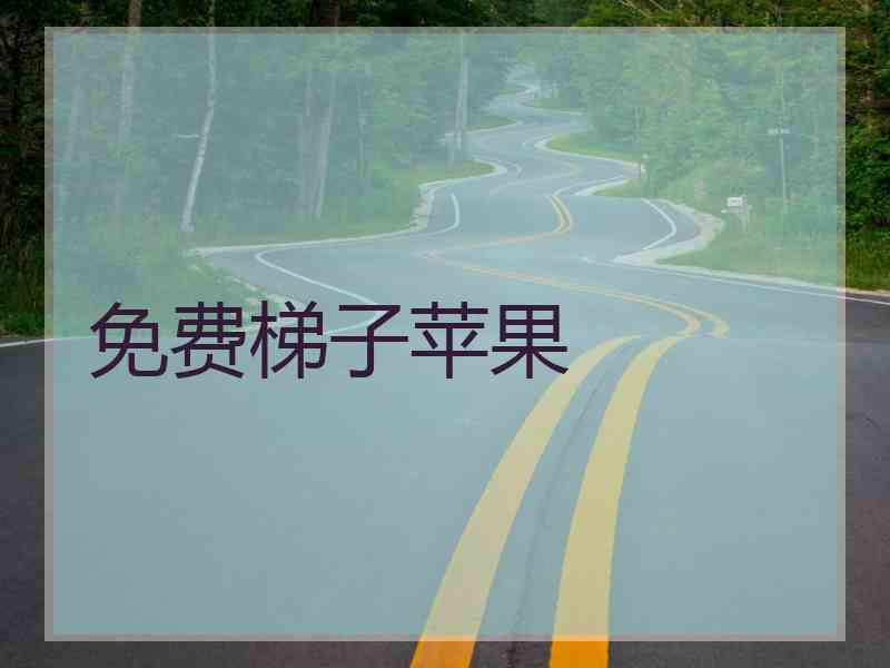 免费梯子苹果