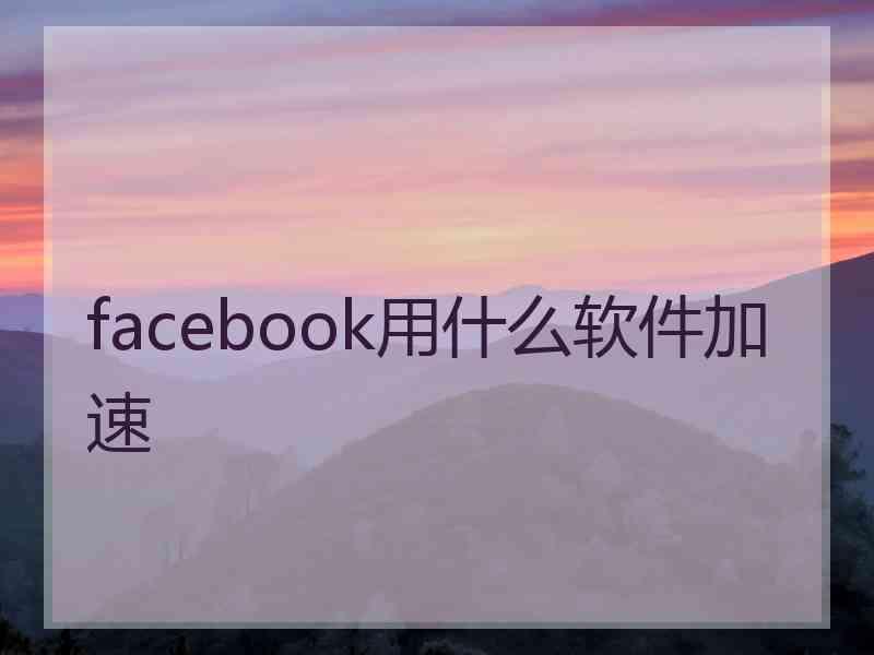 facebook用什么软件加速