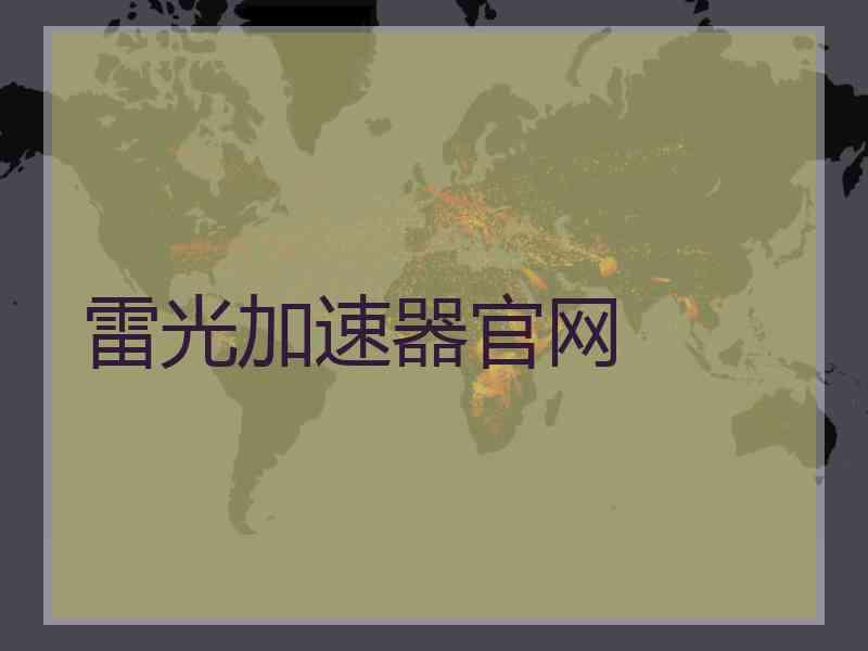 雷光加速器官网