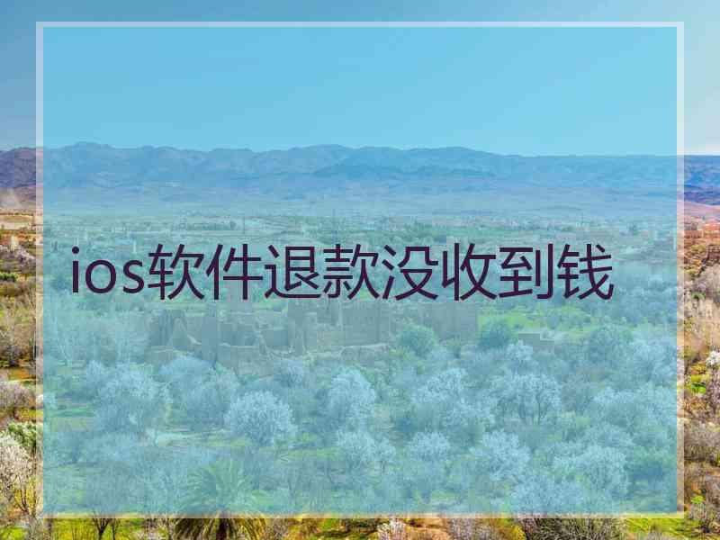 ios软件退款没收到钱