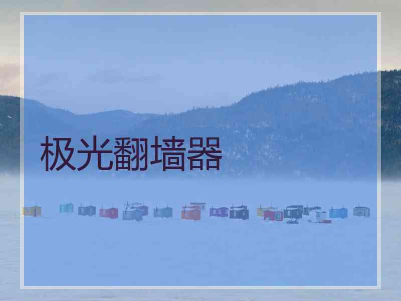 极光翻墙器