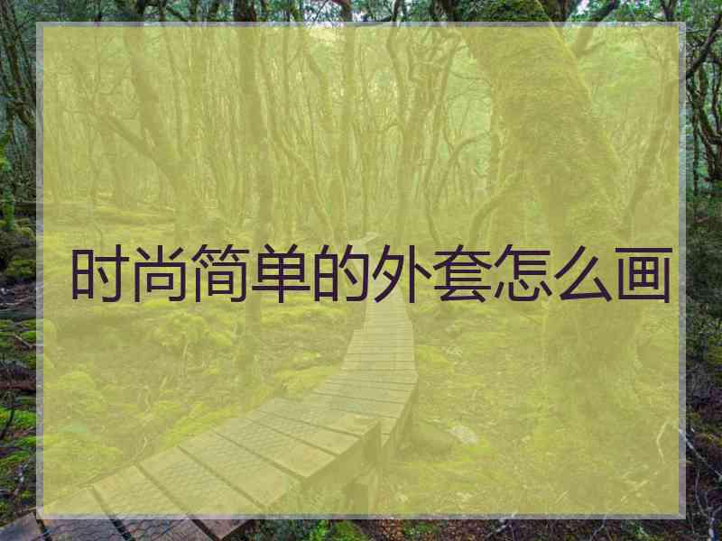 时尚简单的外套怎么画