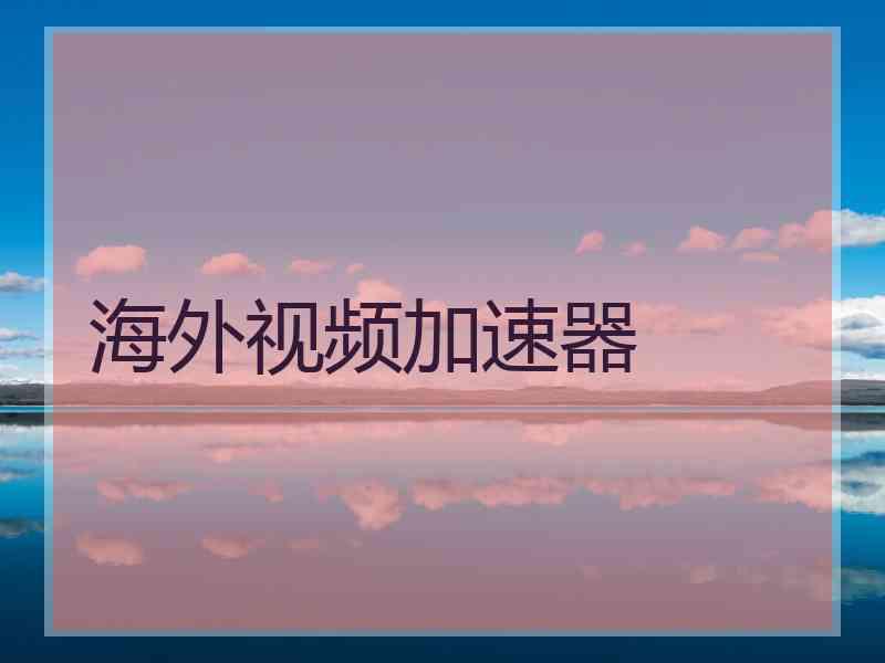 海外视频加速器