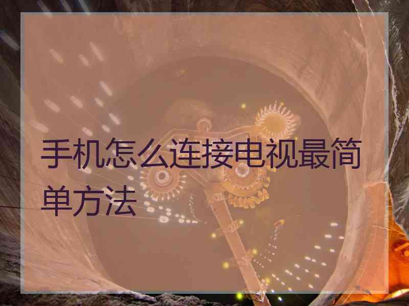 手机怎么连接电视最简单方法