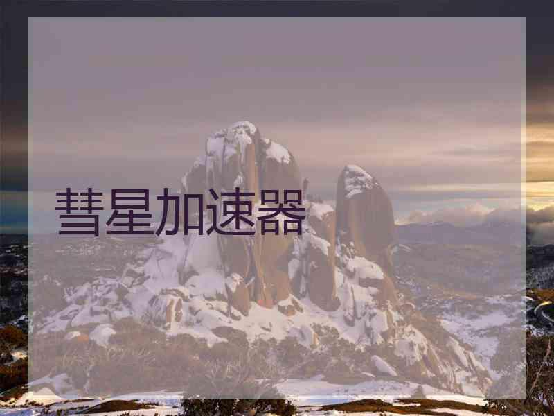 彗星加速器