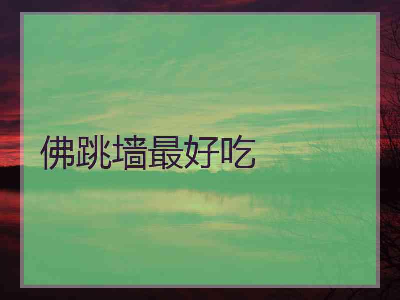 佛跳墙最好吃