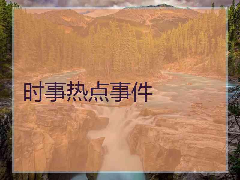 时事热点事件