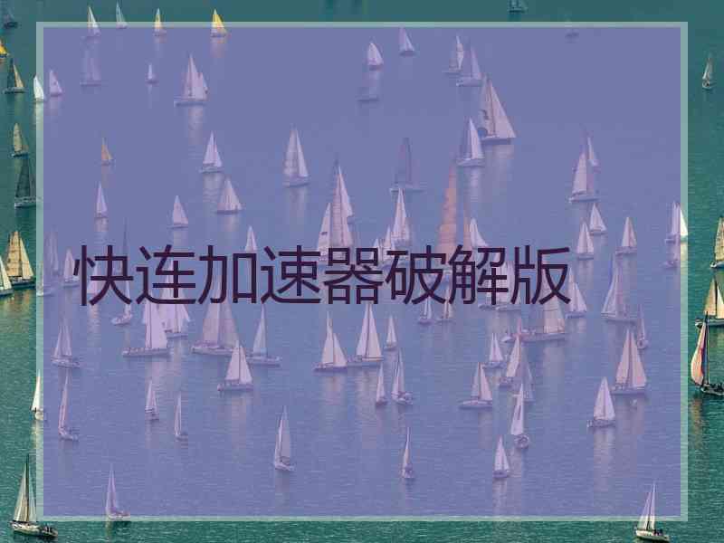 快连加速器破解版