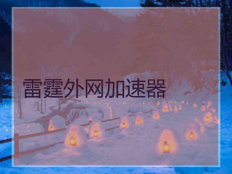 雷霆外网加速器