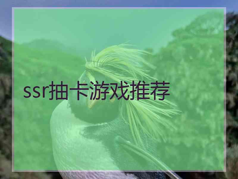 ssr抽卡游戏推荐