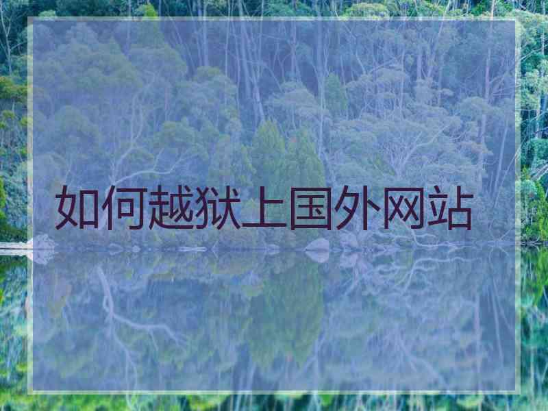 如何越狱上国外网站