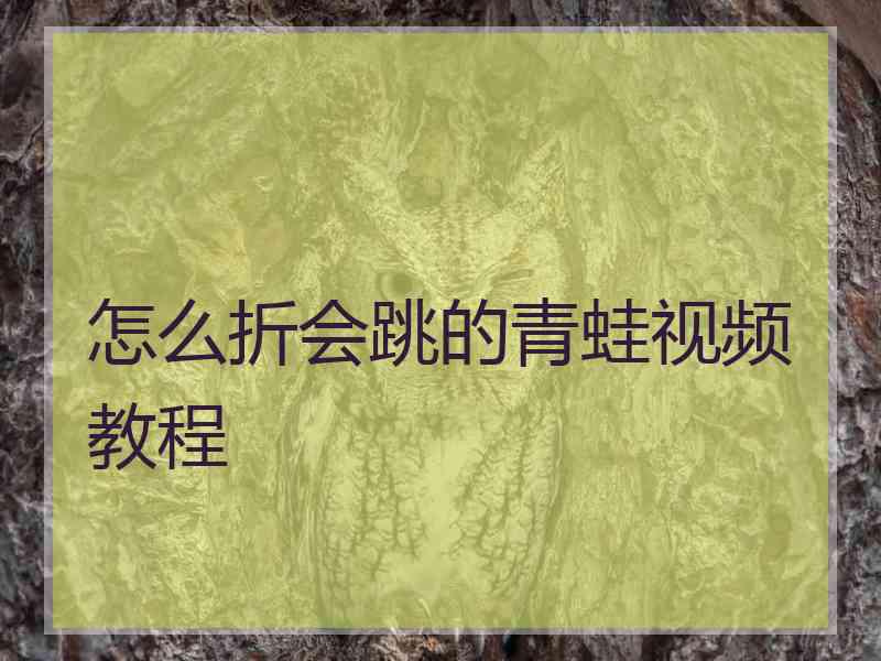 怎么折会跳的青蛙视频教程