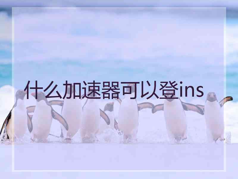 什么加速器可以登ins