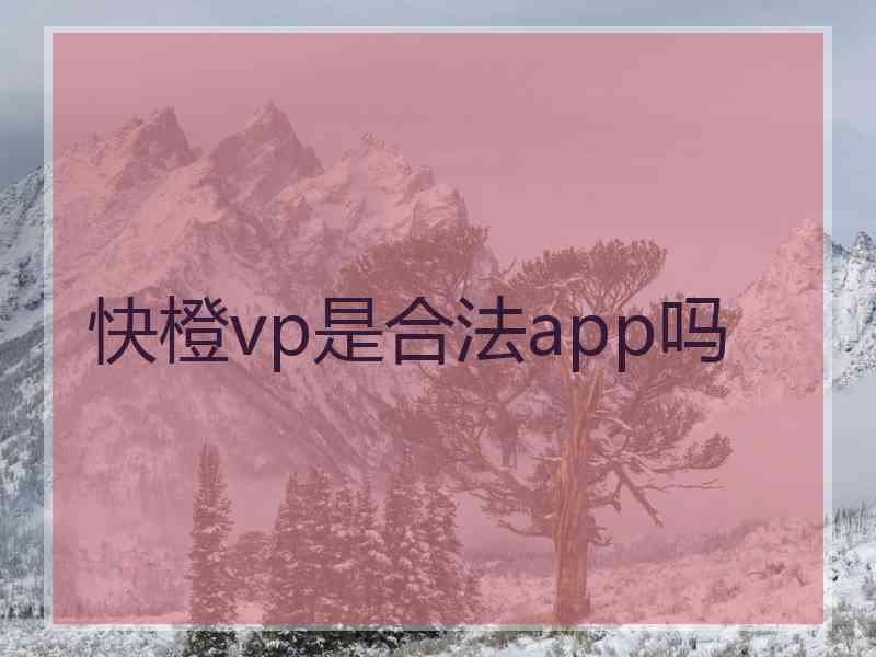 快橙vp是合法app吗
