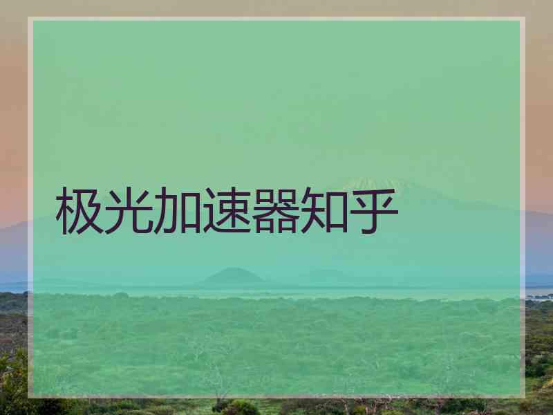 极光加速器知乎