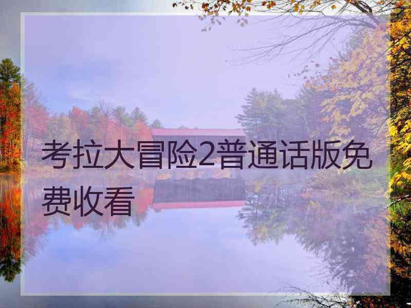 考拉大冒险2普通话版免费收看