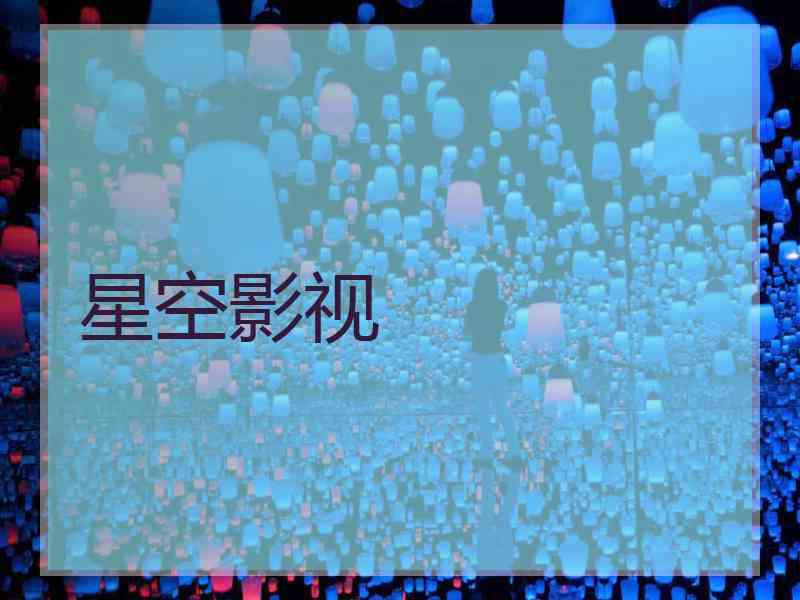 星空影视