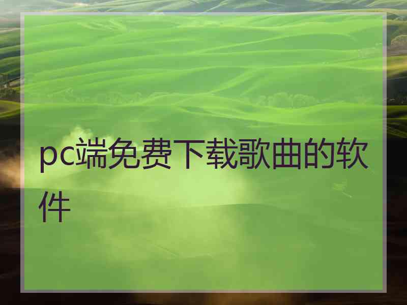 pc端免费下载歌曲的软件