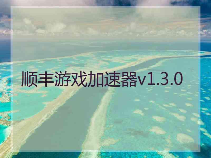 顺丰游戏加速器v1.3.0