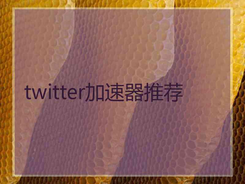 twitter加速器推荐