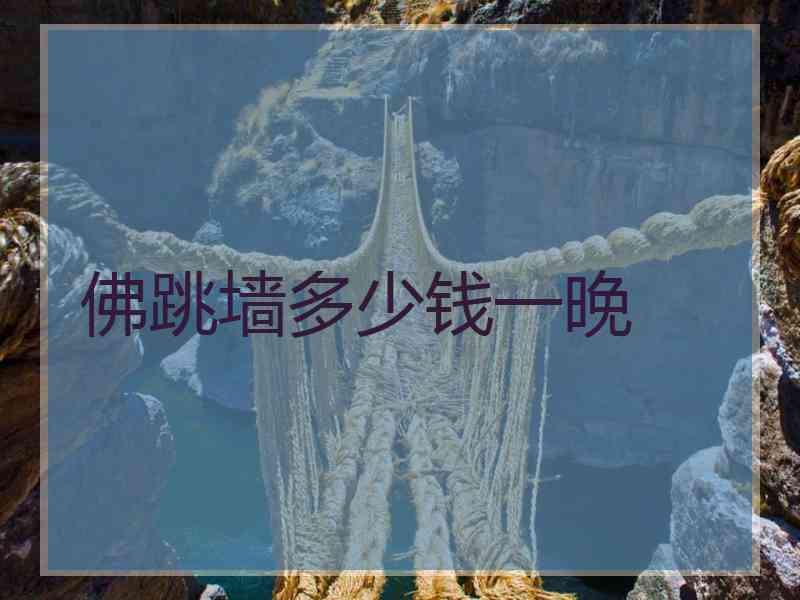 佛跳墙多少钱一晚