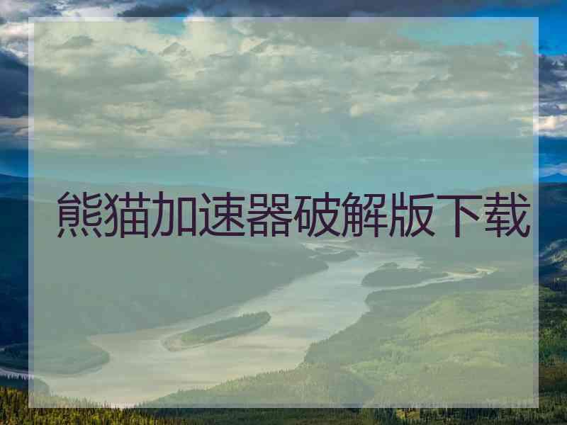 熊猫加速器破解版下载
