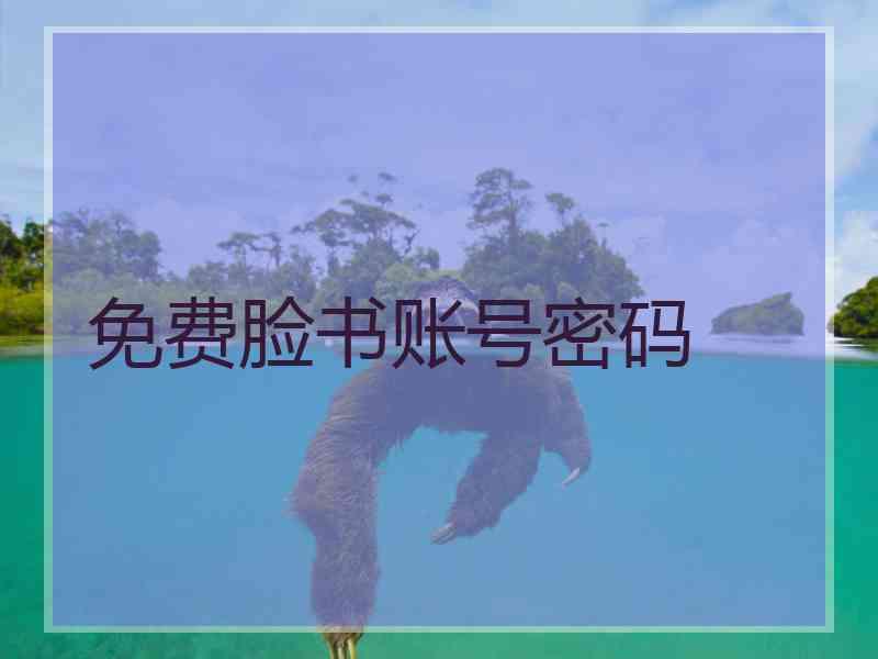 免费脸书账号密码