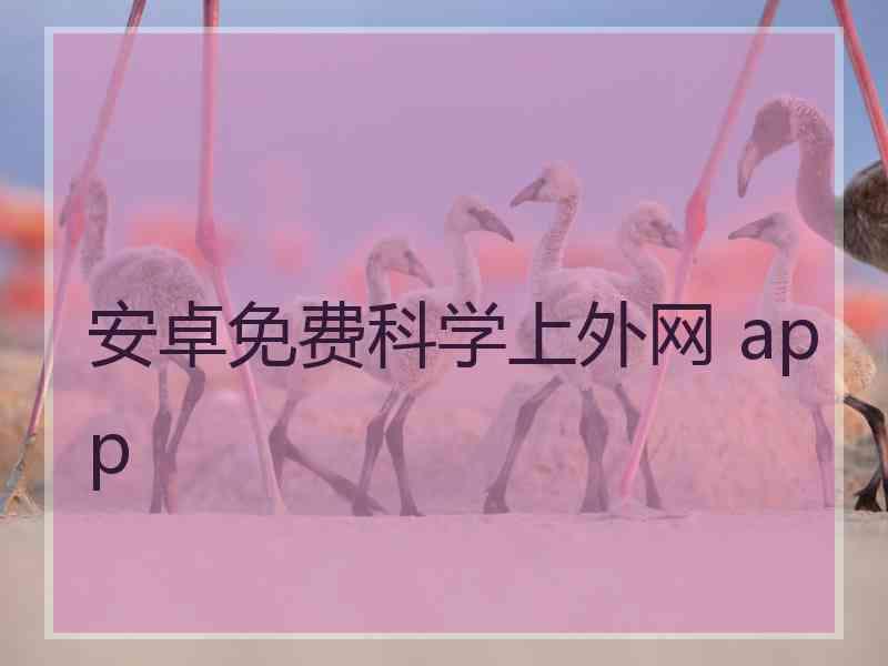 安卓免费科学上外网 app
