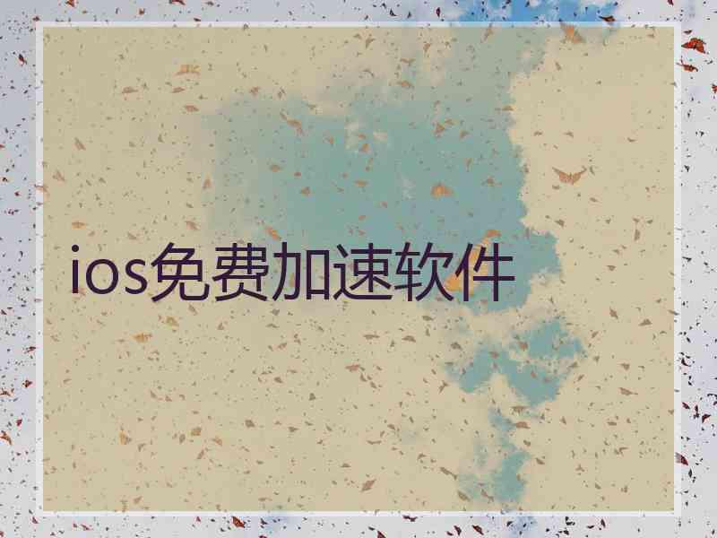 ios免费加速软件