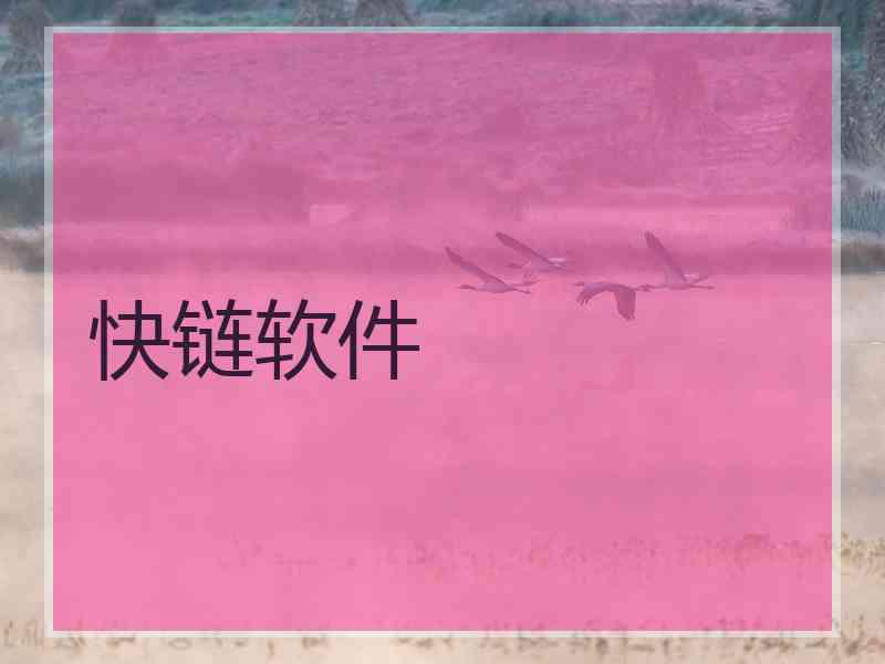 快链软件