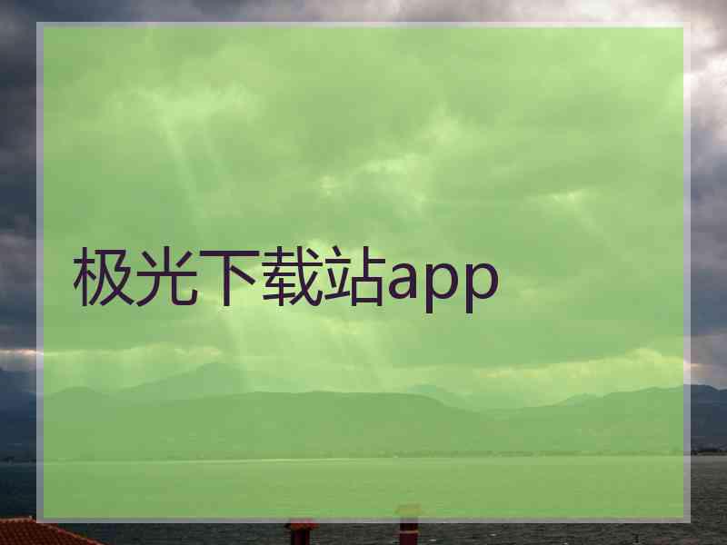 极光下载站app