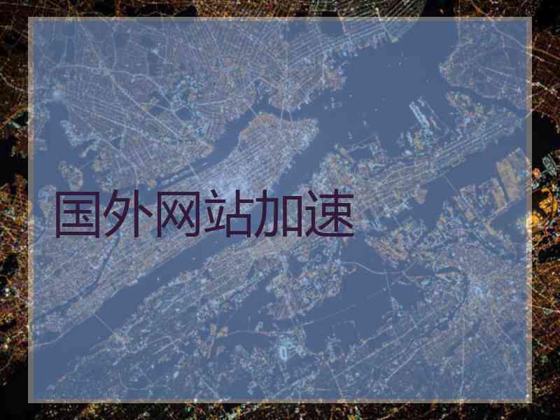 国外网站加速
