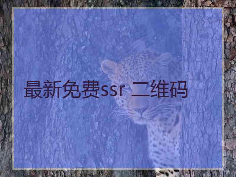 最新免费ssr 二维码