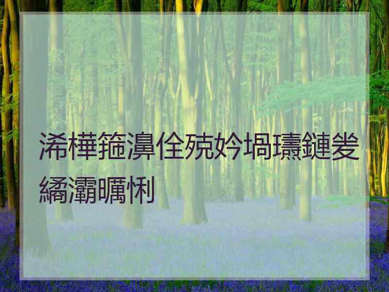 浠樺箍濞佺殑妗堝瓙鏈夎繘灞曞悧