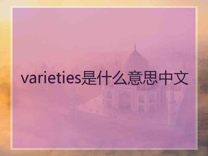varieties是什么意思中文
