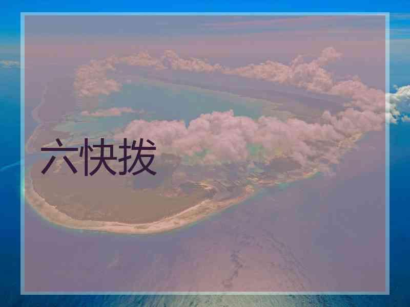 六快拨