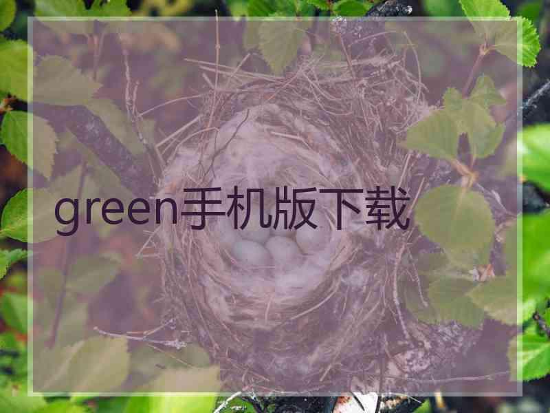 green手机版下载