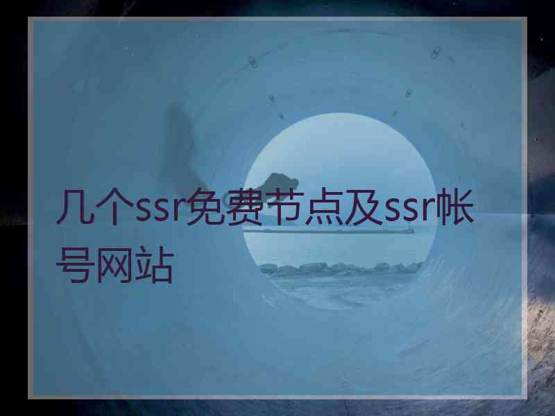 几个ssr免费节点及ssr帐号网站