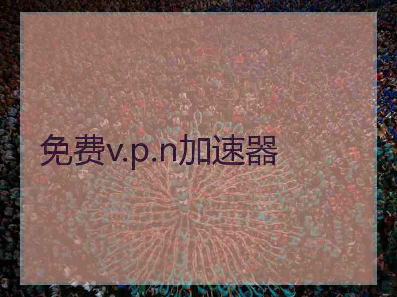 免费v.p.n加速器