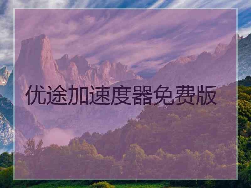 优途加速度器免费版