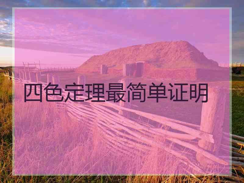 四色定理最简单证明