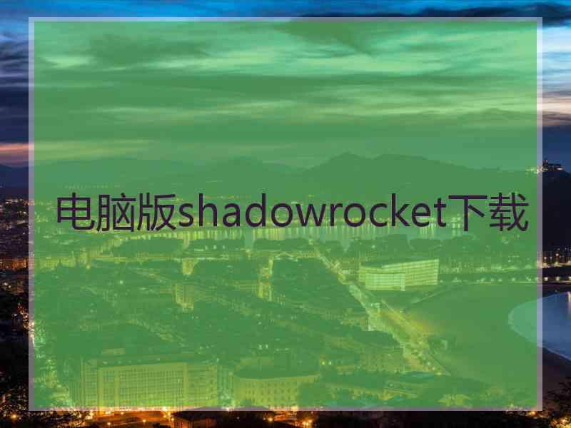 电脑版shadowrocket下载