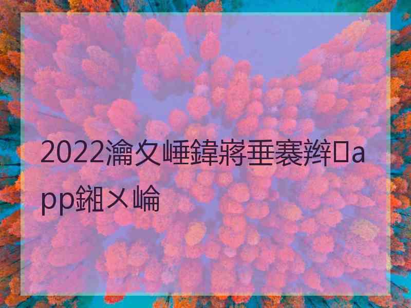 2022瀹夊崜鍏嶈垂褰辫app鎺ㄨ崘