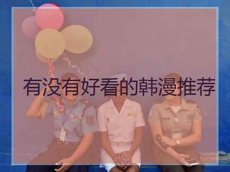 有没有好看的韩漫推荐