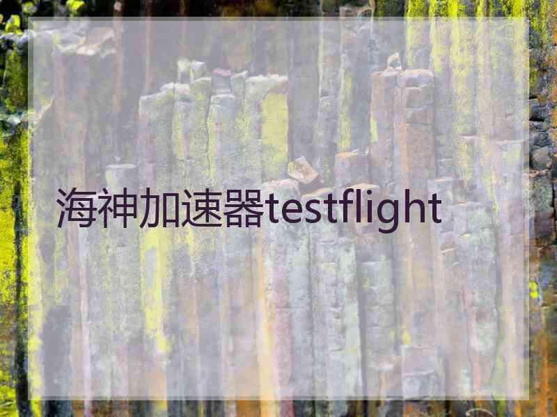 海神加速器testflight