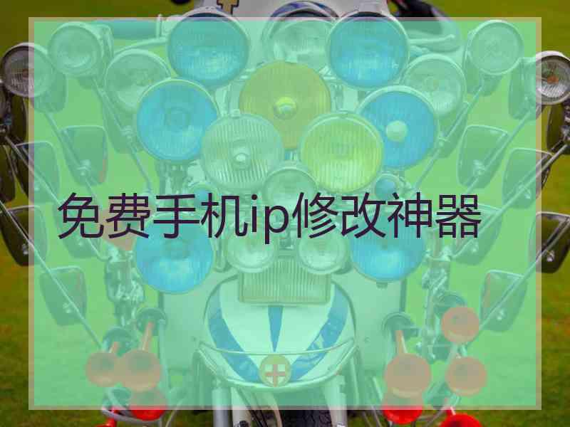 免费手机ip修改神器